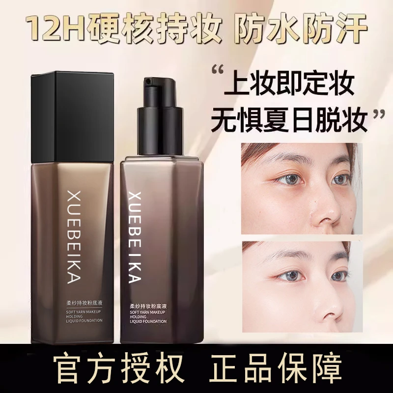 【官方旗舰店】第三代持妆粉底液定妆干皮油皮不脱妆防水防汗正品