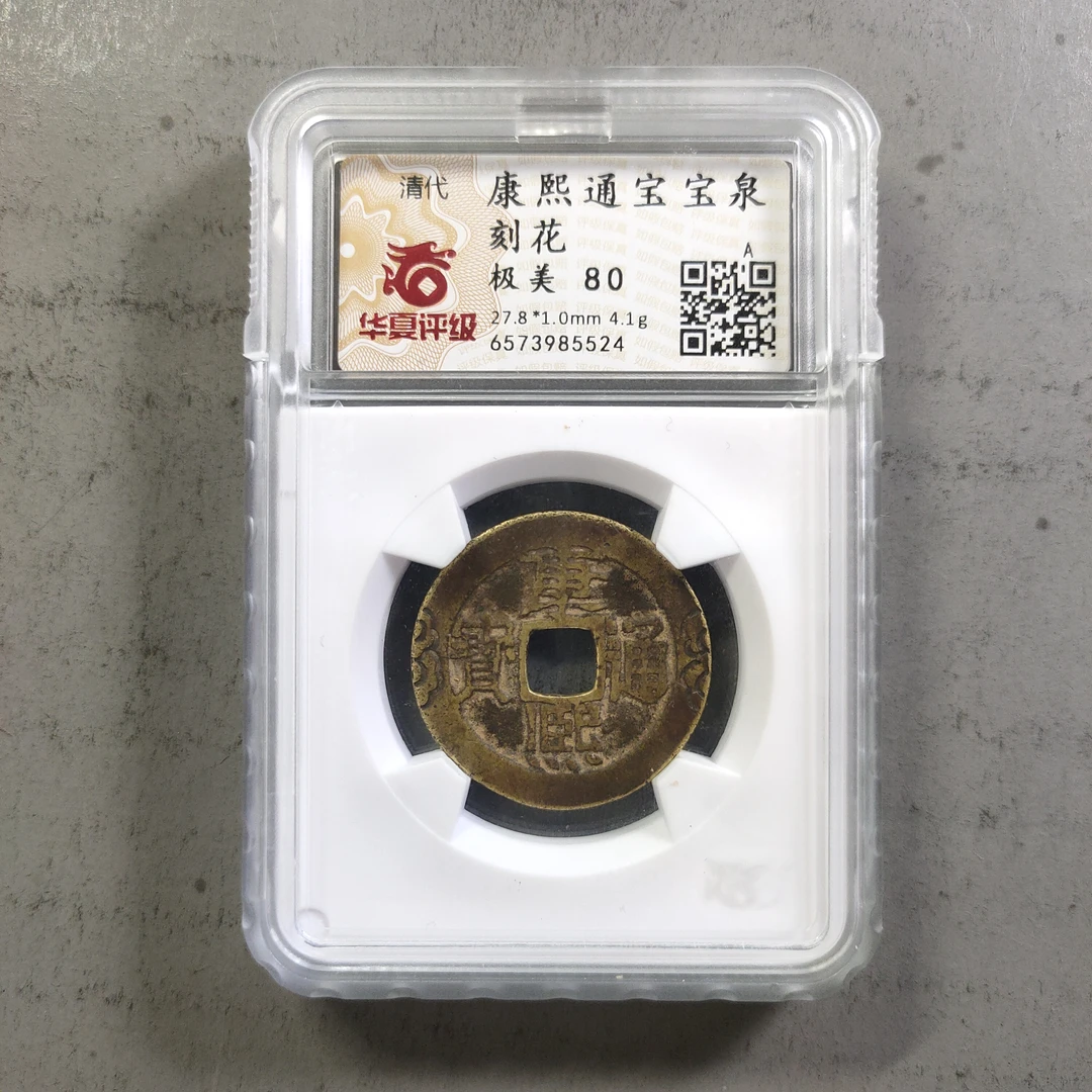 90217-18 康熙通宝宝泉刻花