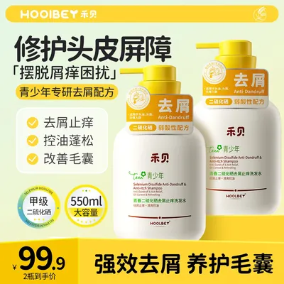 禾贝青少年二硫化硒去屑止痒洗发水控油保湿清爽深层净屑大容量