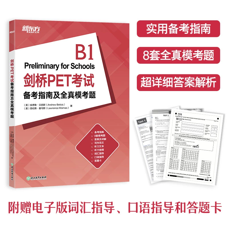 剑桥PET考试备考指南及全真模考题
