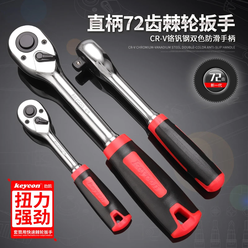 直柄72齿棘轮扳手 汽修套筒扳手1/2大飞3/8中飞1/4小快速扳手