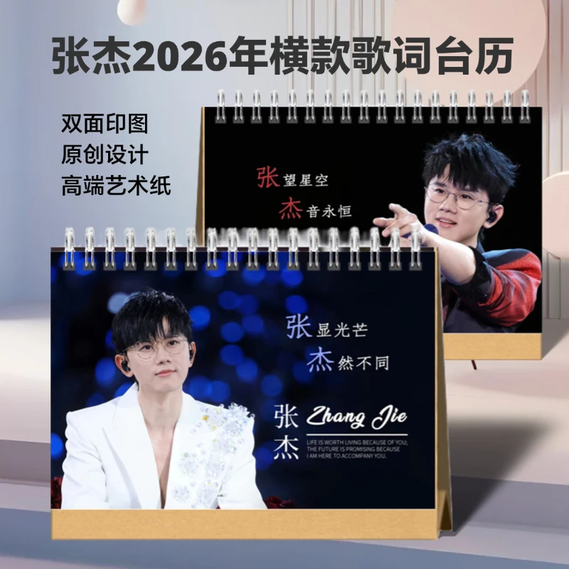 张杰2026年语录歌词星星专属日历定制双面记事桌摆礼物想好再拍