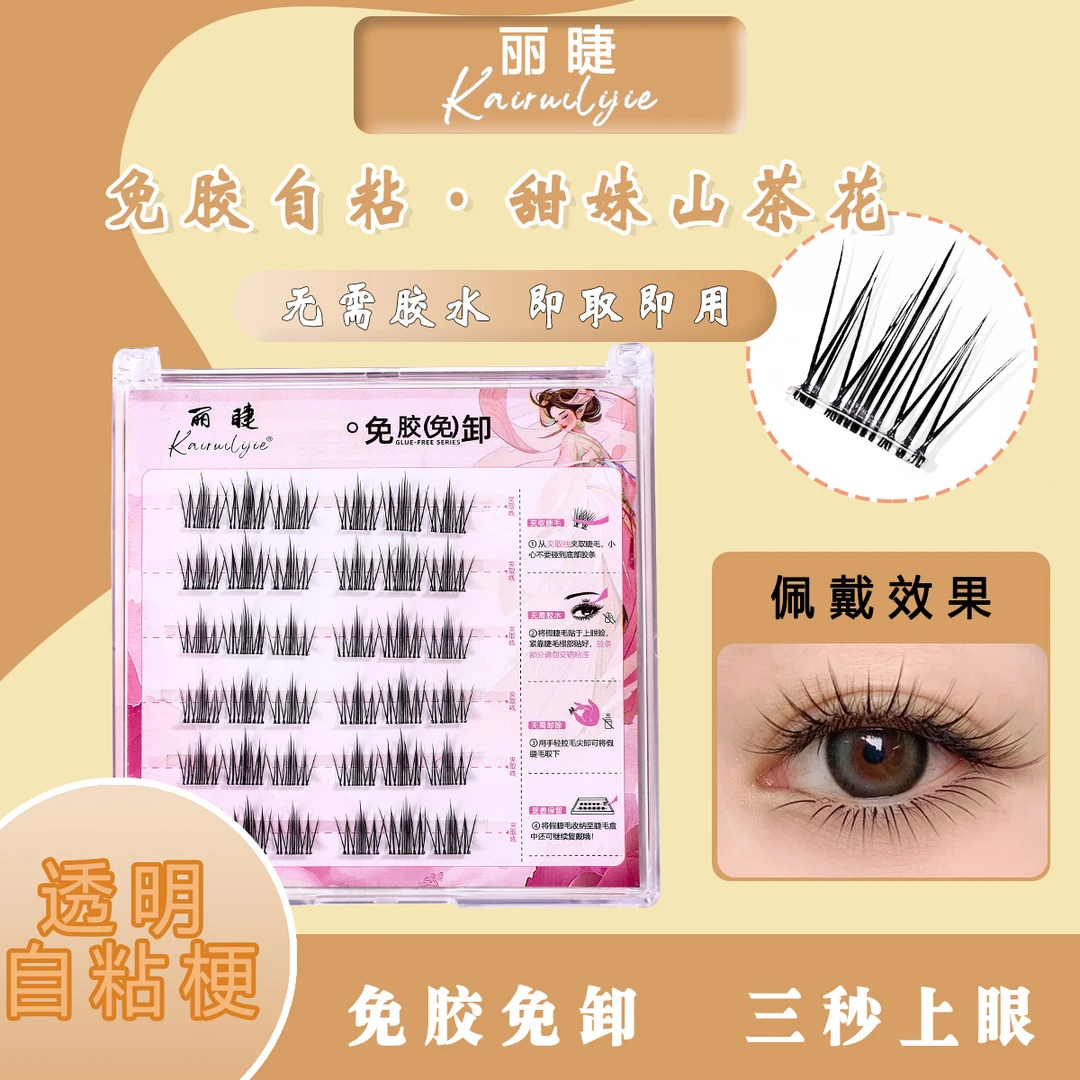 假睫毛丽睫免胶无梗山茶花女自然眼睫毛双眼皮新手免胶假睫毛裸妆