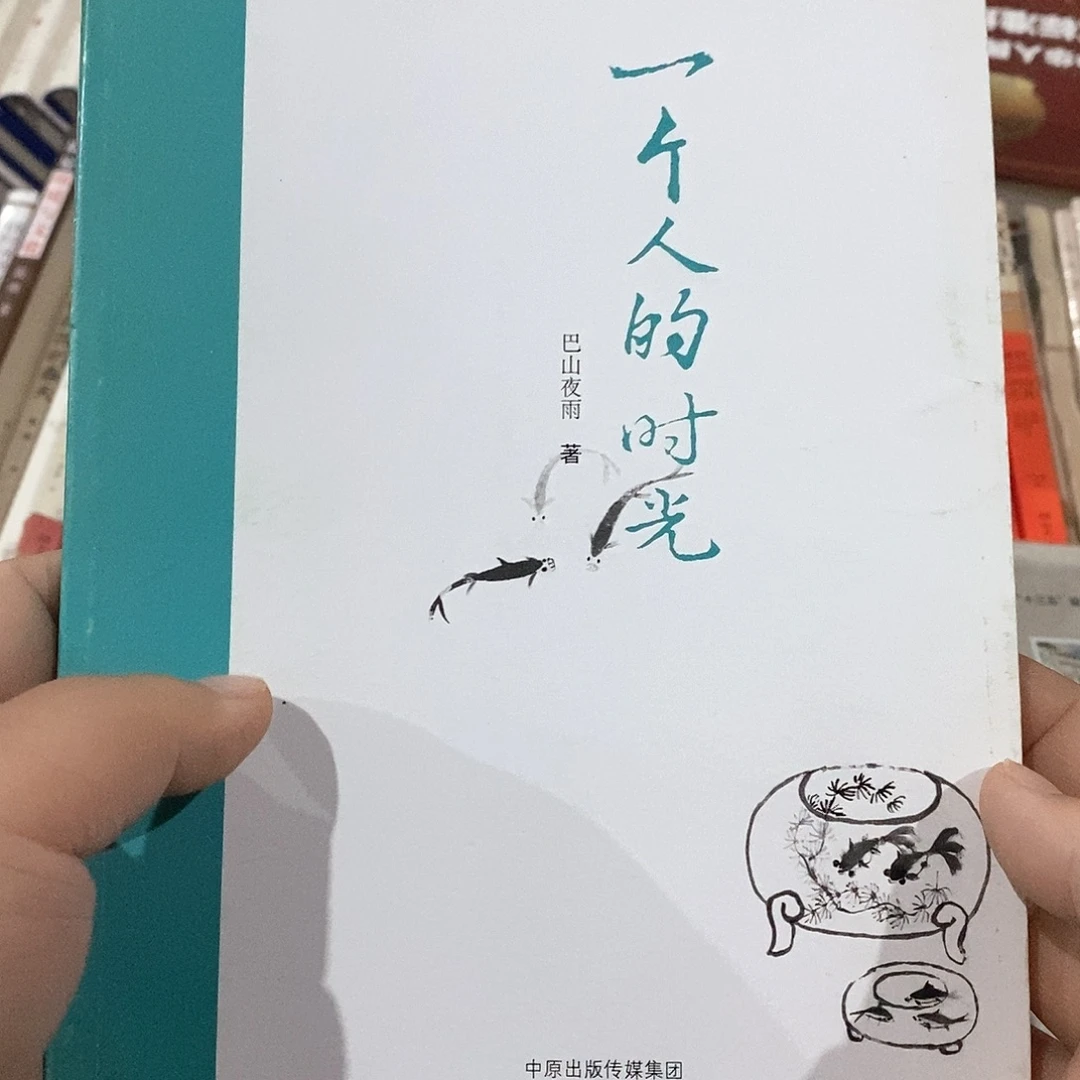 一个人的时光……