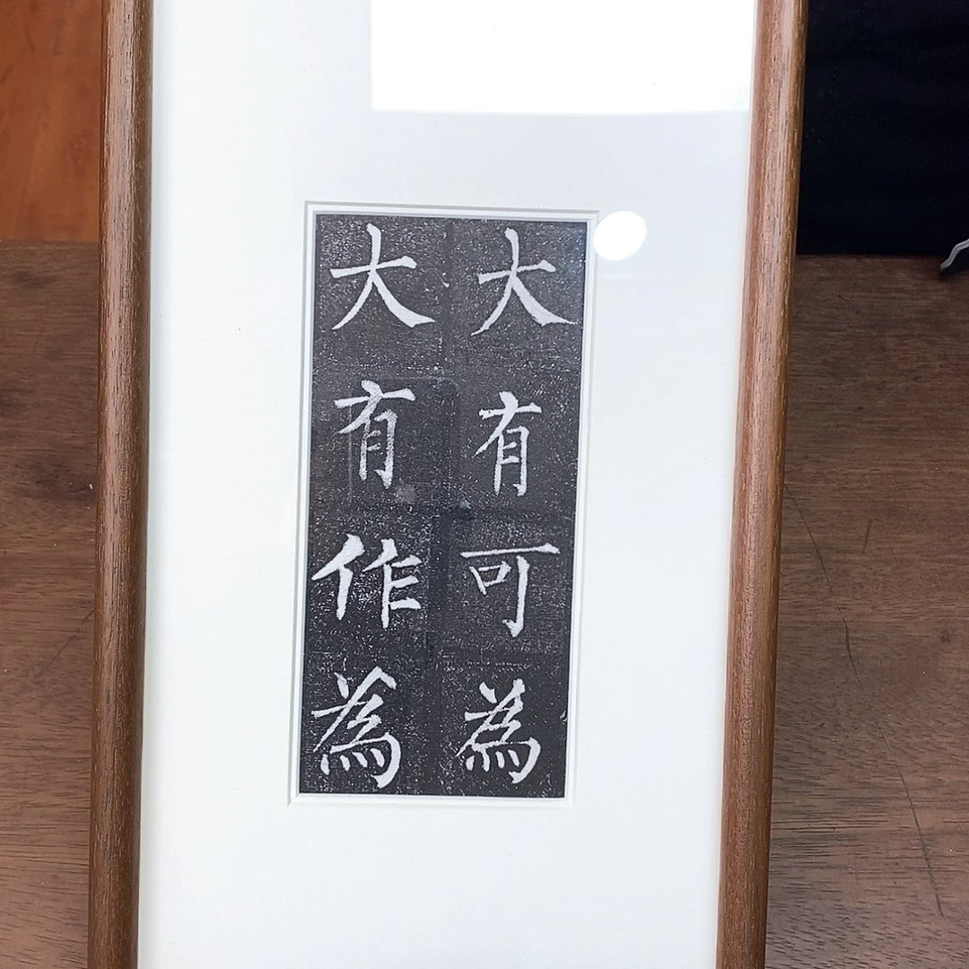 拓片用纸印石柳公权老拓