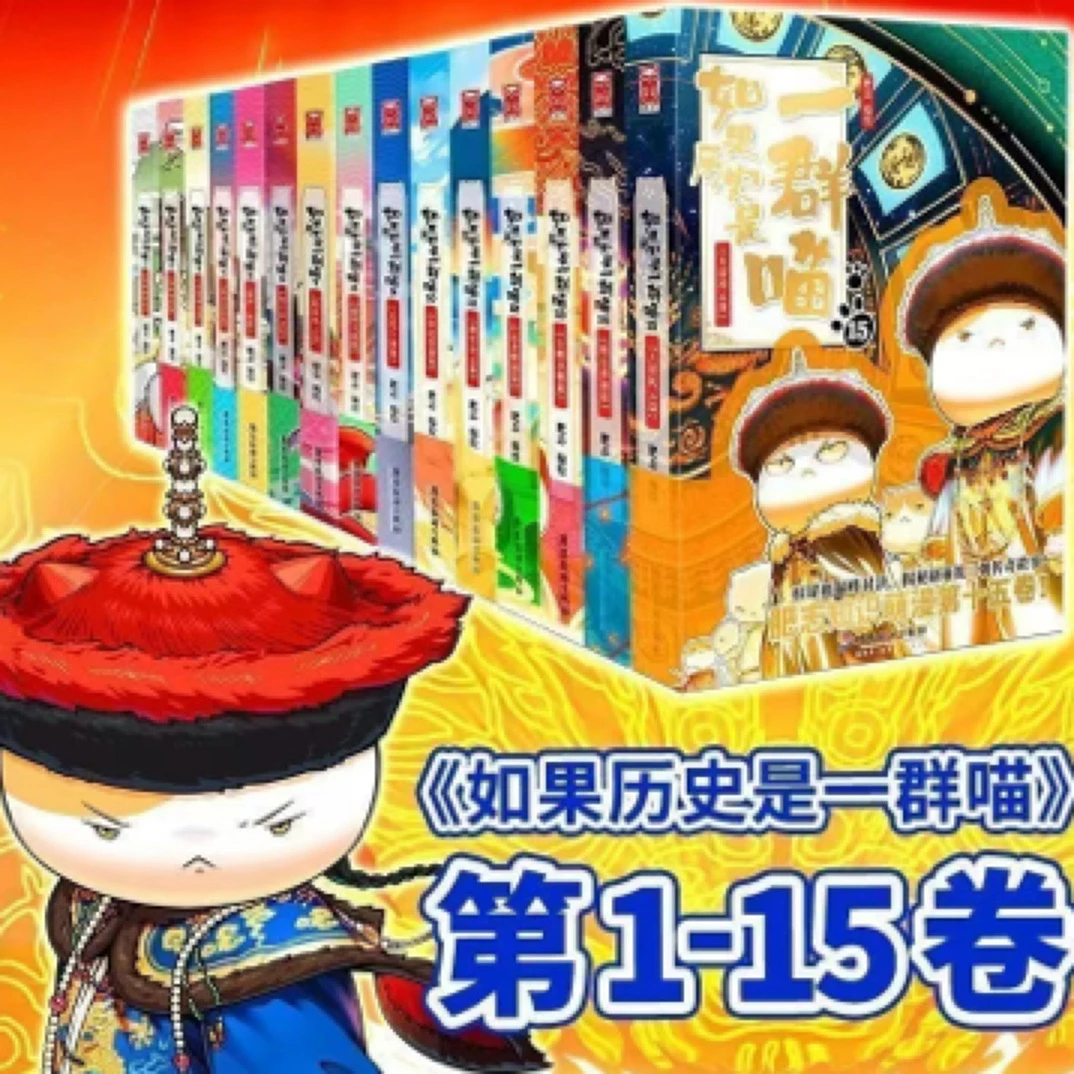 【正版现货】如果历史是一群喵全套15册小学生漫画历史