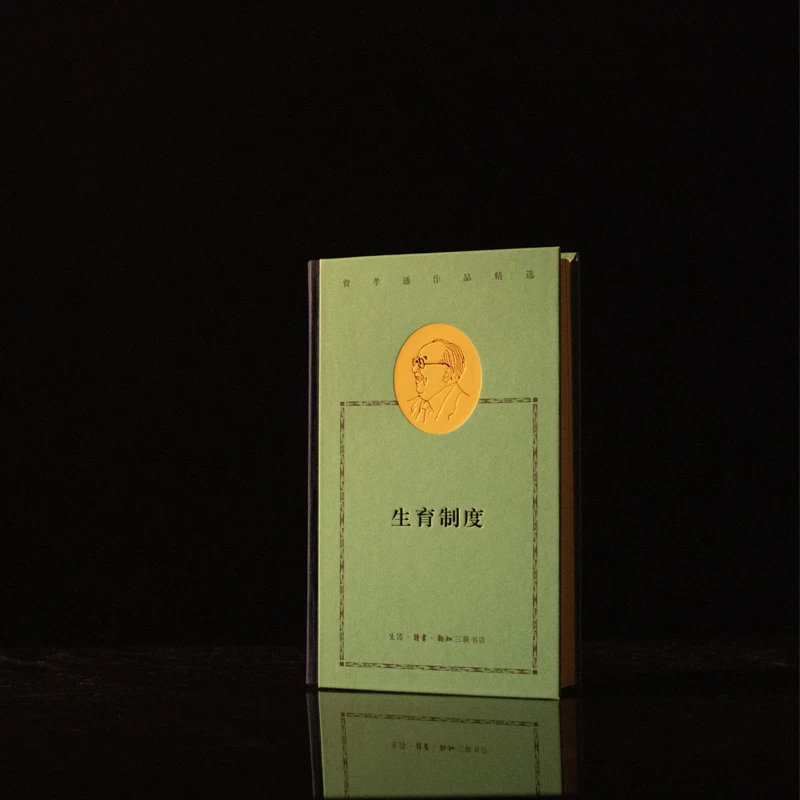 生育制度（费孝通作品精选）