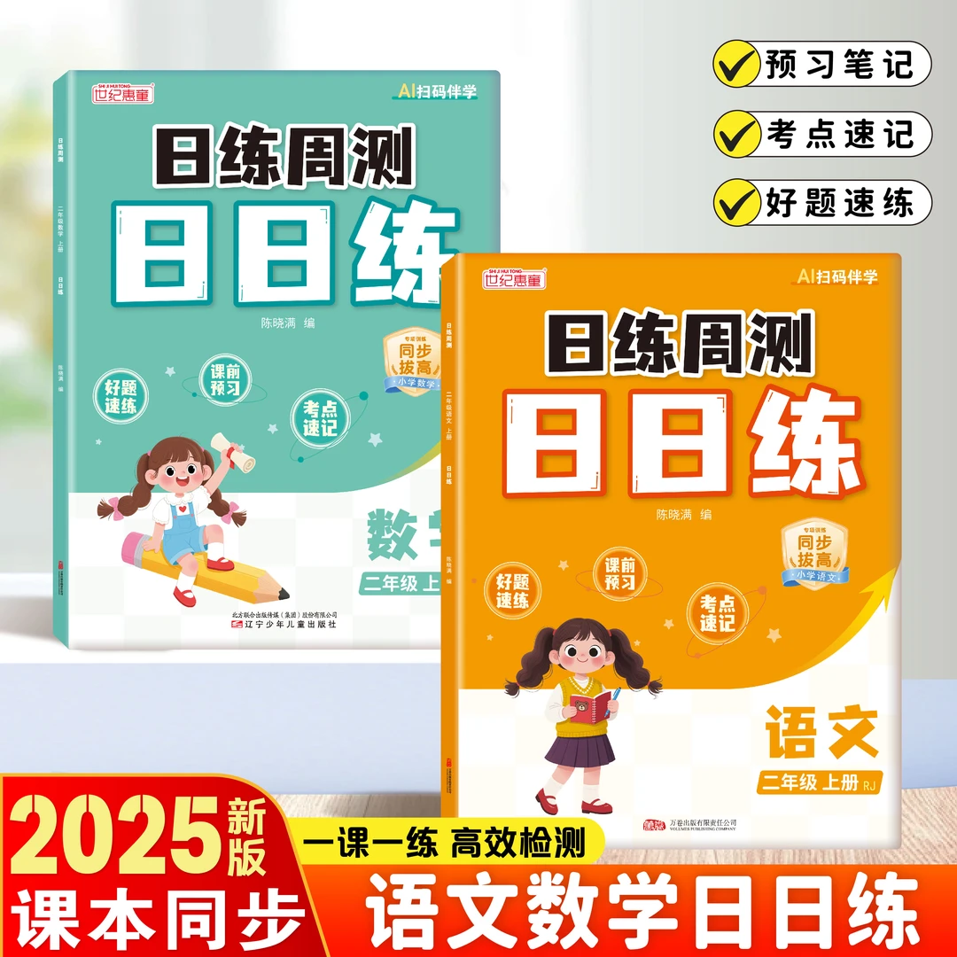 2025秋季新版日日练小学一二年级语文数学同步训练一课一练打基础