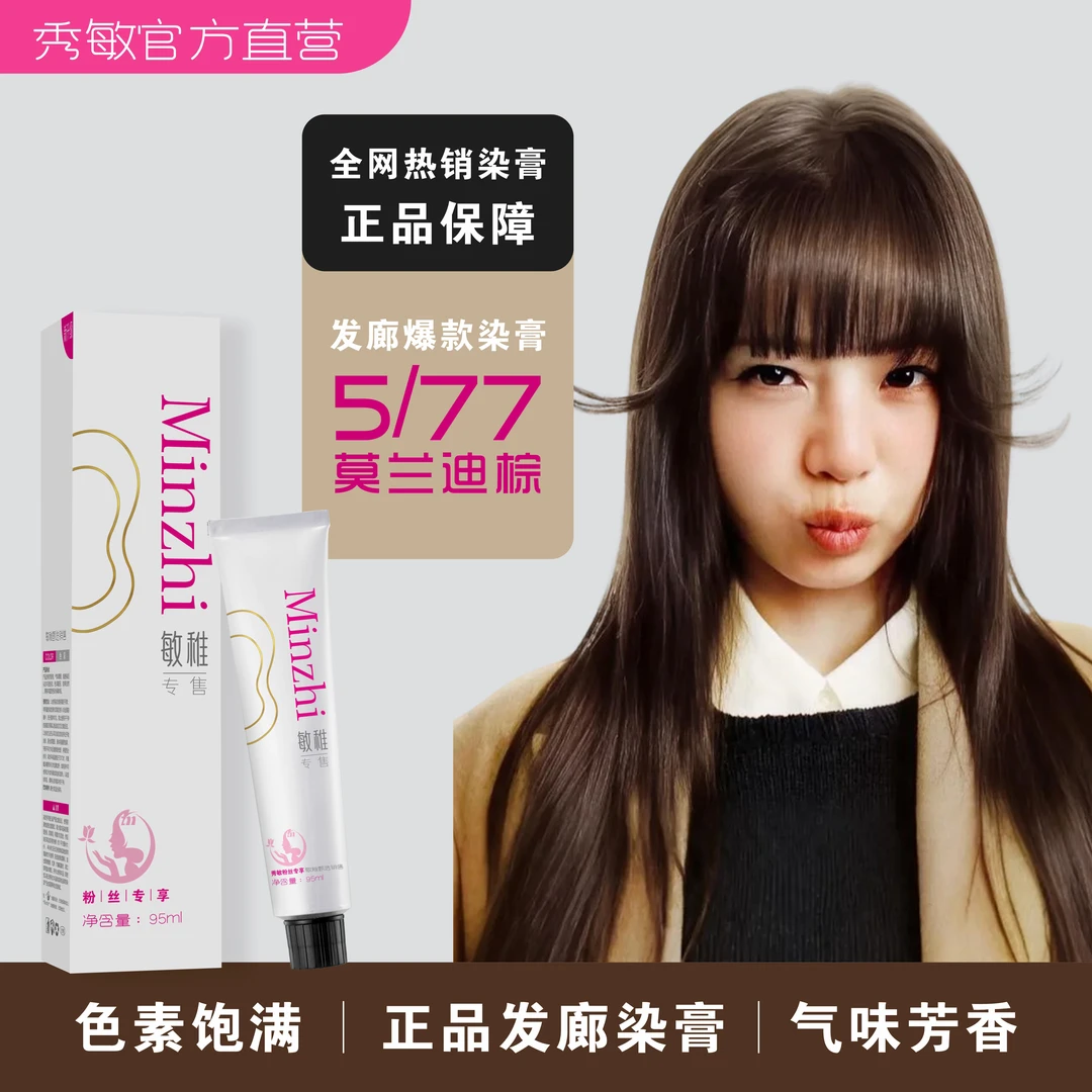 秀敏粉丝专享-升级版微潮色雾感显白发色发廊专用 5/77