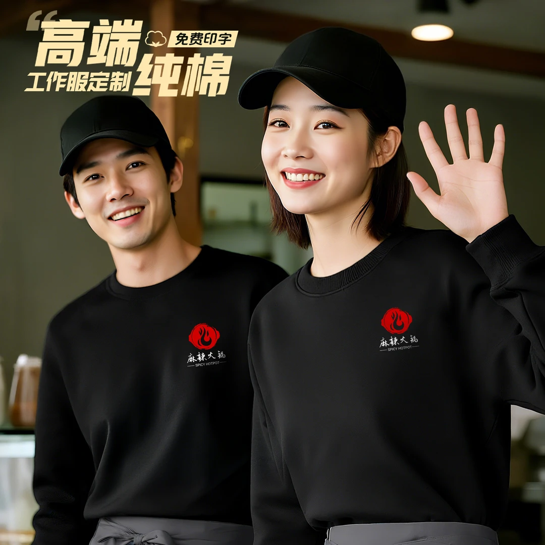 秋冬季长袖定制印logo工作服圆领餐饮工厂公司员工团体工装男