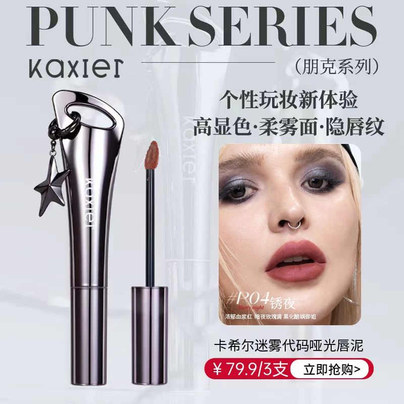 【新疆包邮】KAXIER卡希尔迷雾代码哑光唇泥焦柔雾面唇纹质地丝滑