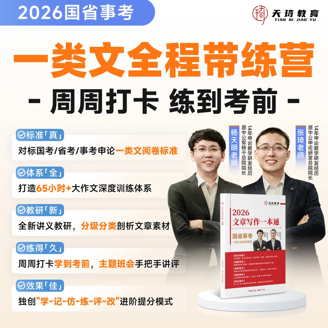 2026国省事考天琦申论一类文全程带练营-zq