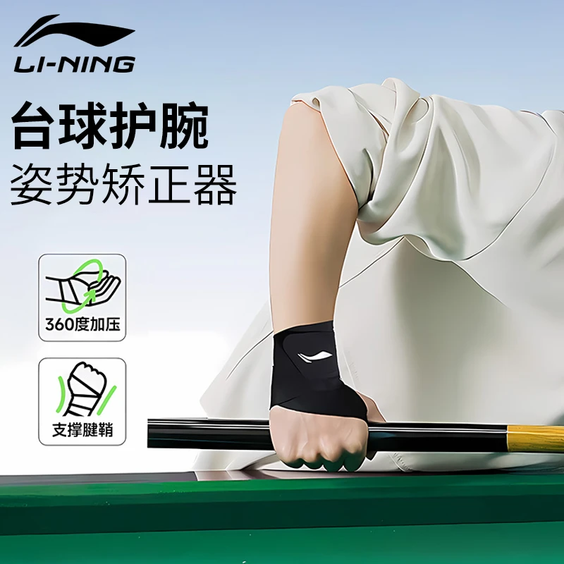 李宁台球护腕男款女薄款手腕扭伤腱鞘专用运动健身羽毛球劳损护套