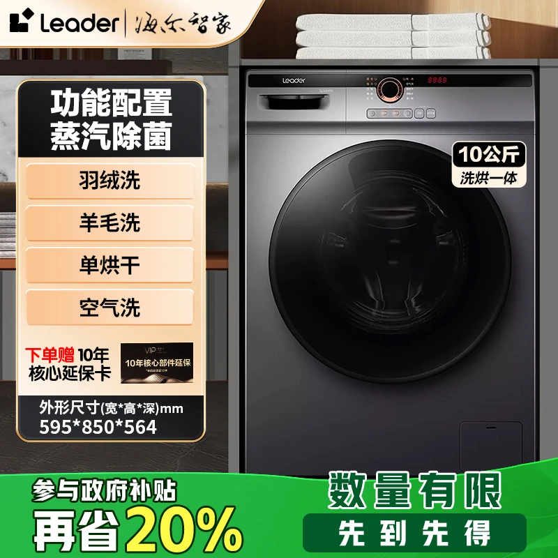 【热搜爆款】海尔智家leader滚筒洗衣机洗烘一体筒自洁喷淋除菌螨