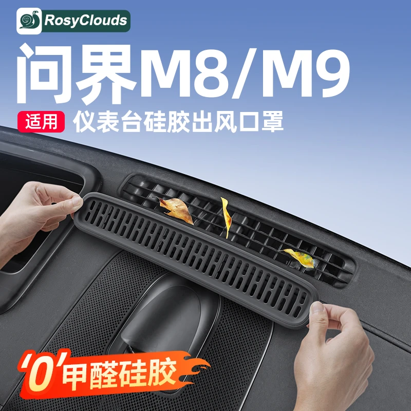 适用25款问界M8M9仪表台出风口硅胶保护罩汽车内装饰用品改装配件