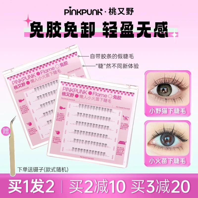 桃又野免胶假睫毛下睫毛小野猫小火苗懒人三部曲自然仿真细梗新手