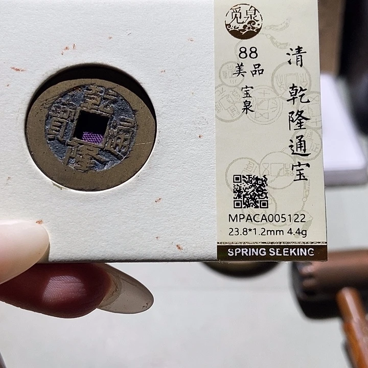 铜A*觅泉评级88宋钱 小洁
