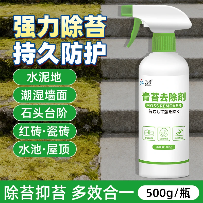 青苔去除剂水泥地面石板青苔除苔除藻无残留庭院家用除青苔清洁剂