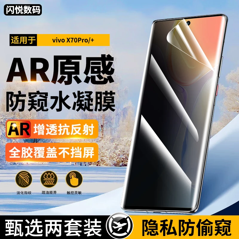 适用vivoX70Pro手机膜防窥水凝膜vivox70pro+抗蓝光高清钢化软膜