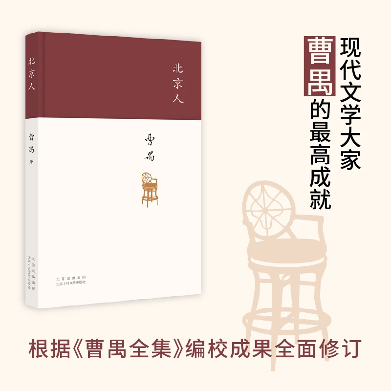 【当当】北京人（现代戏剧大师曹禺“四大名剧”收官之作、巅峰之