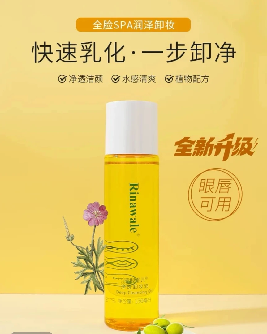 瑞倪维儿净透卸妆油150ml
