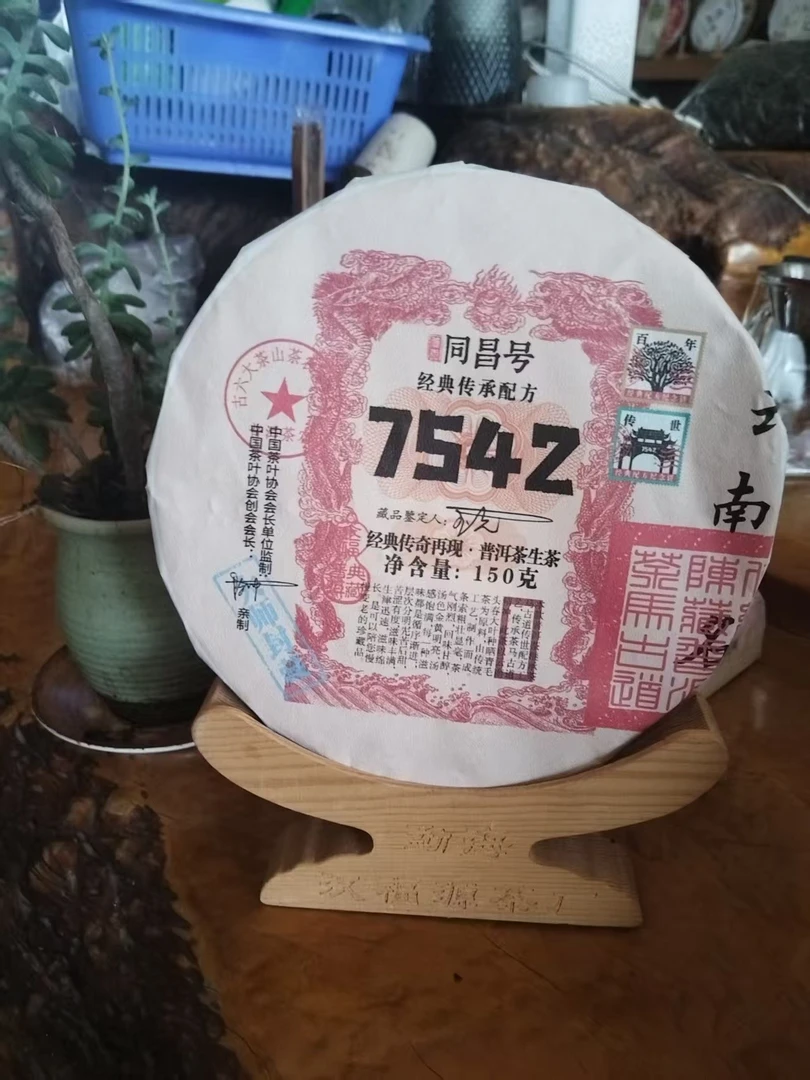 7542 普1洱茶生茶 源头古茶 古法压制 名山纯料 150克