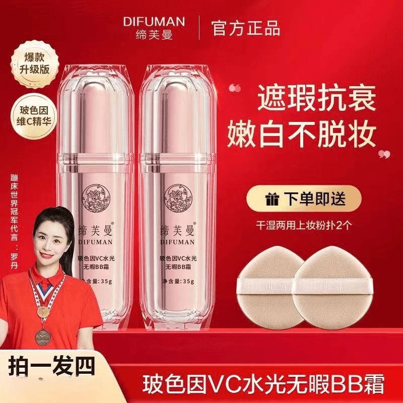 全新升级缔芙曼bb霜正牌罗丹代言玻色因VC遮瑕BB霜粉底液高光直播