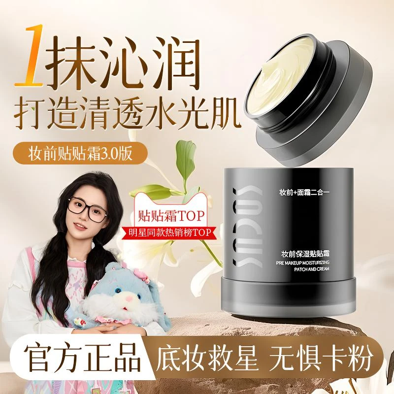 【小鱼海棠推荐】妆前贴贴霜妆前乳霜不卡粉隔离保湿隐形毛孔正品牌