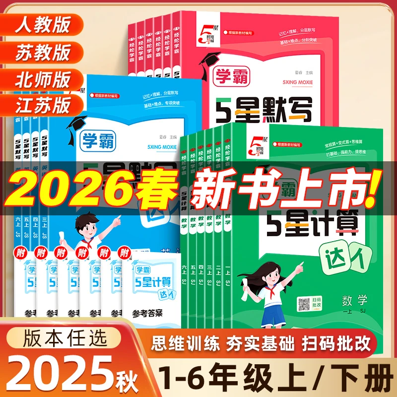 5星计算默写达人2026春小学一二三四五六年级学霸人版苏教译林版