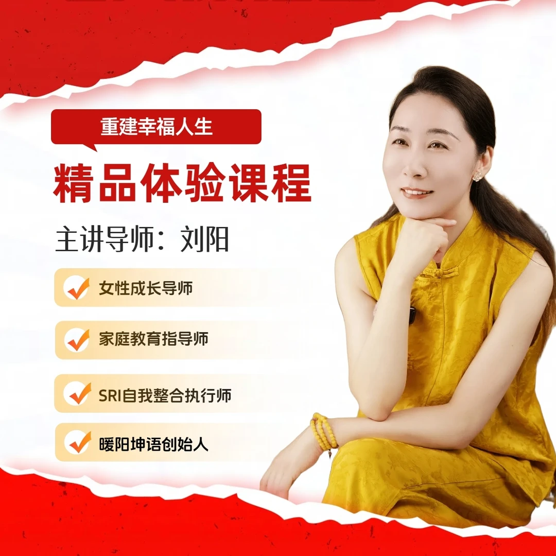 刘阳亲授-关系重塑2天训练营（两天线上直播课 按短信领取课程）