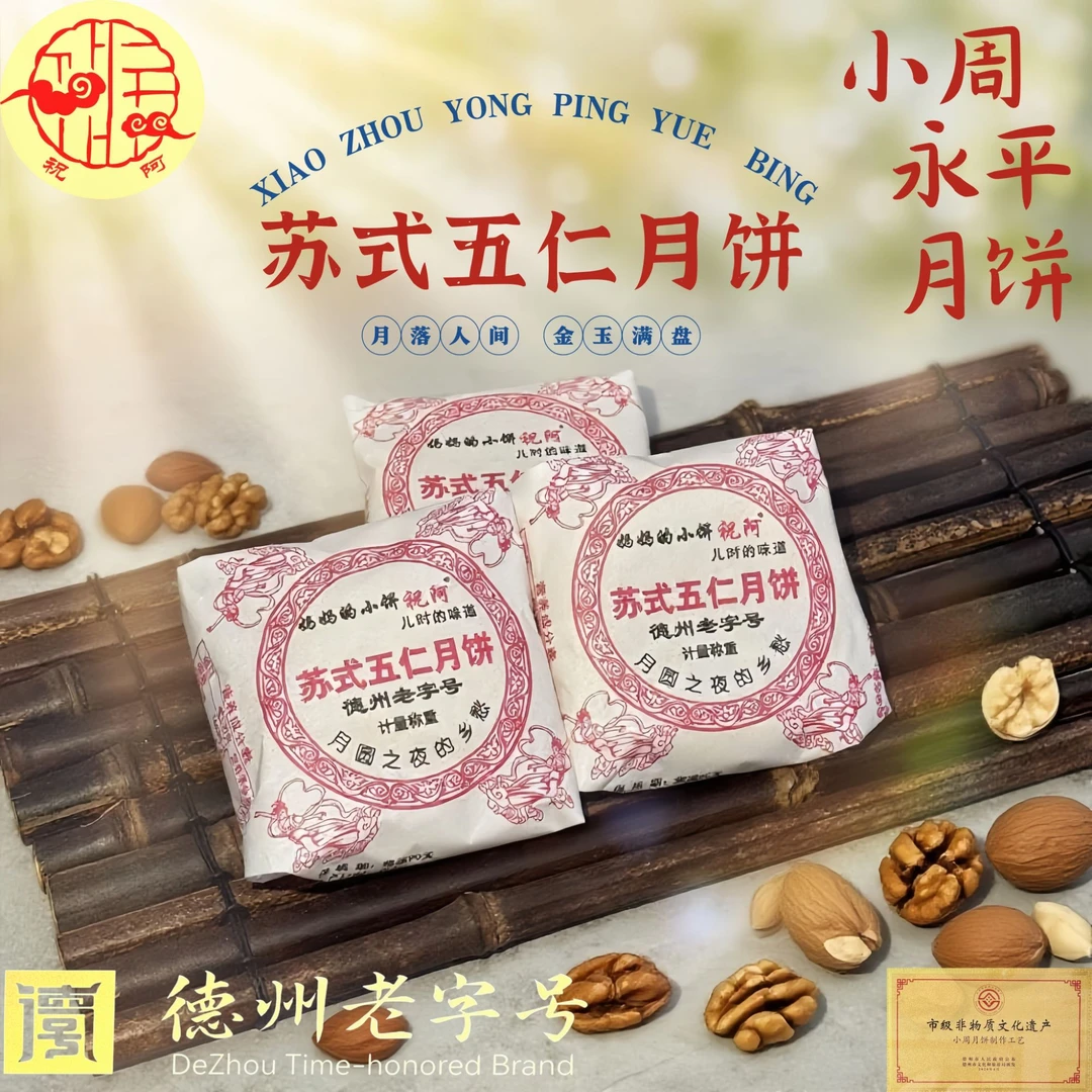 祝阿永平精品酥皮伍仁月饼(妈妈的小饼 儿时的味道)