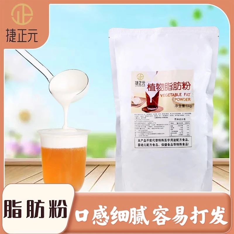 捷正元植物脂肪粉奶盖粉商用1kg 植物性淡奶油粉奶茶蛋糕烘焙裱花