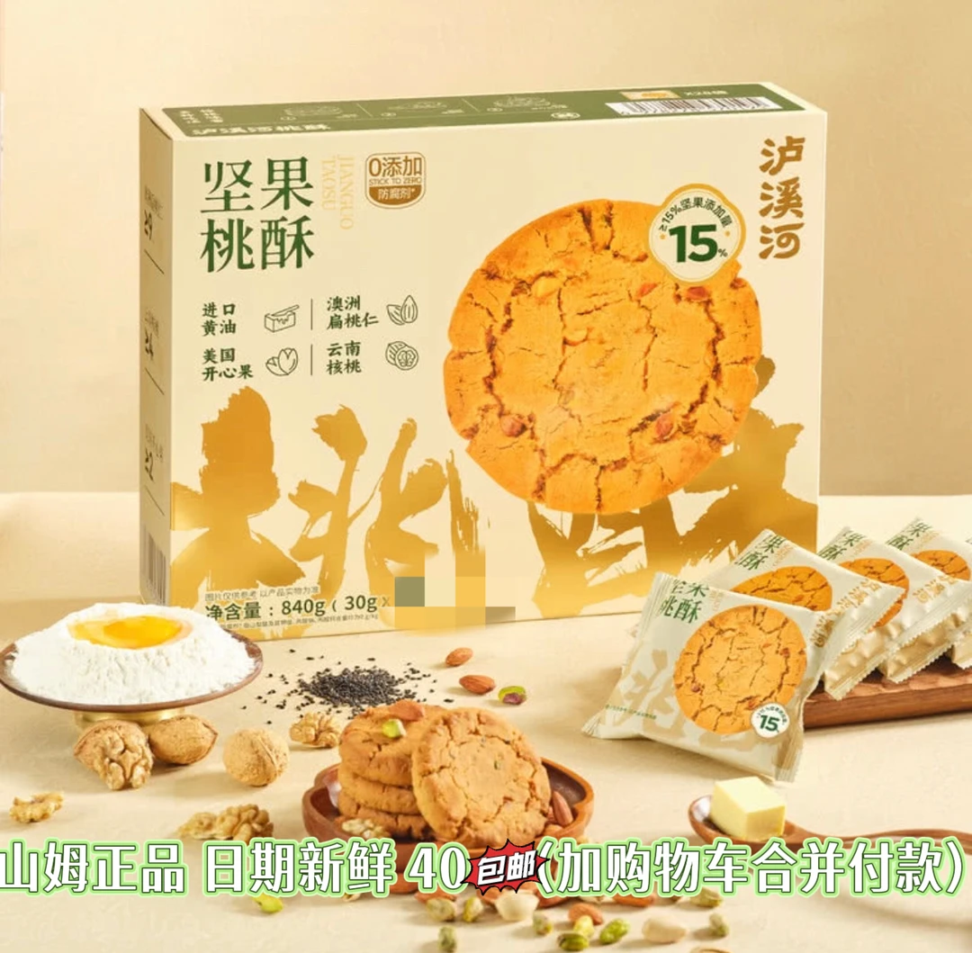 《山姆分装零食》沪溪河坚果桃酥 香酥脆休闲办公室下午茶小零食