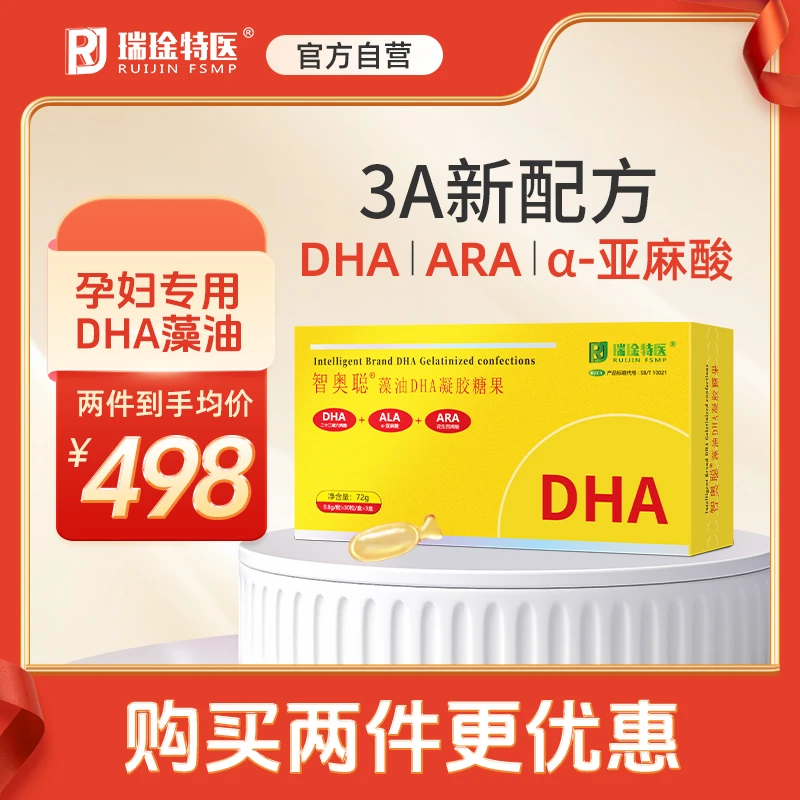 瑞琻特医智奥聪DHA藻油孕期备孕哺乳期母婴孕妇专用dha营养补品