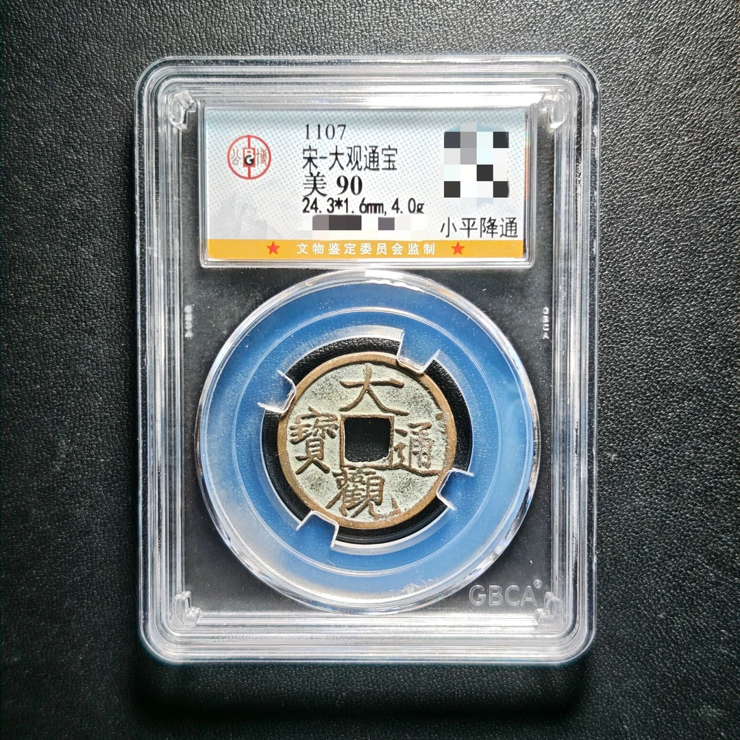 宋代大观90分古钱币公博评级美品收藏