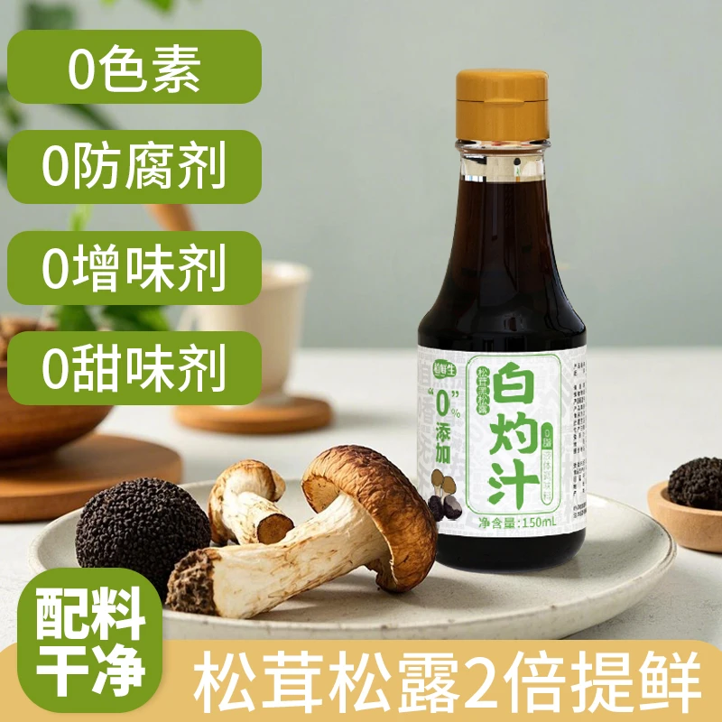植鲜生黑松露白灼汁鲜酱油调味鲜酱油凉拌提鲜蒸鱼海鲜酱油调味料