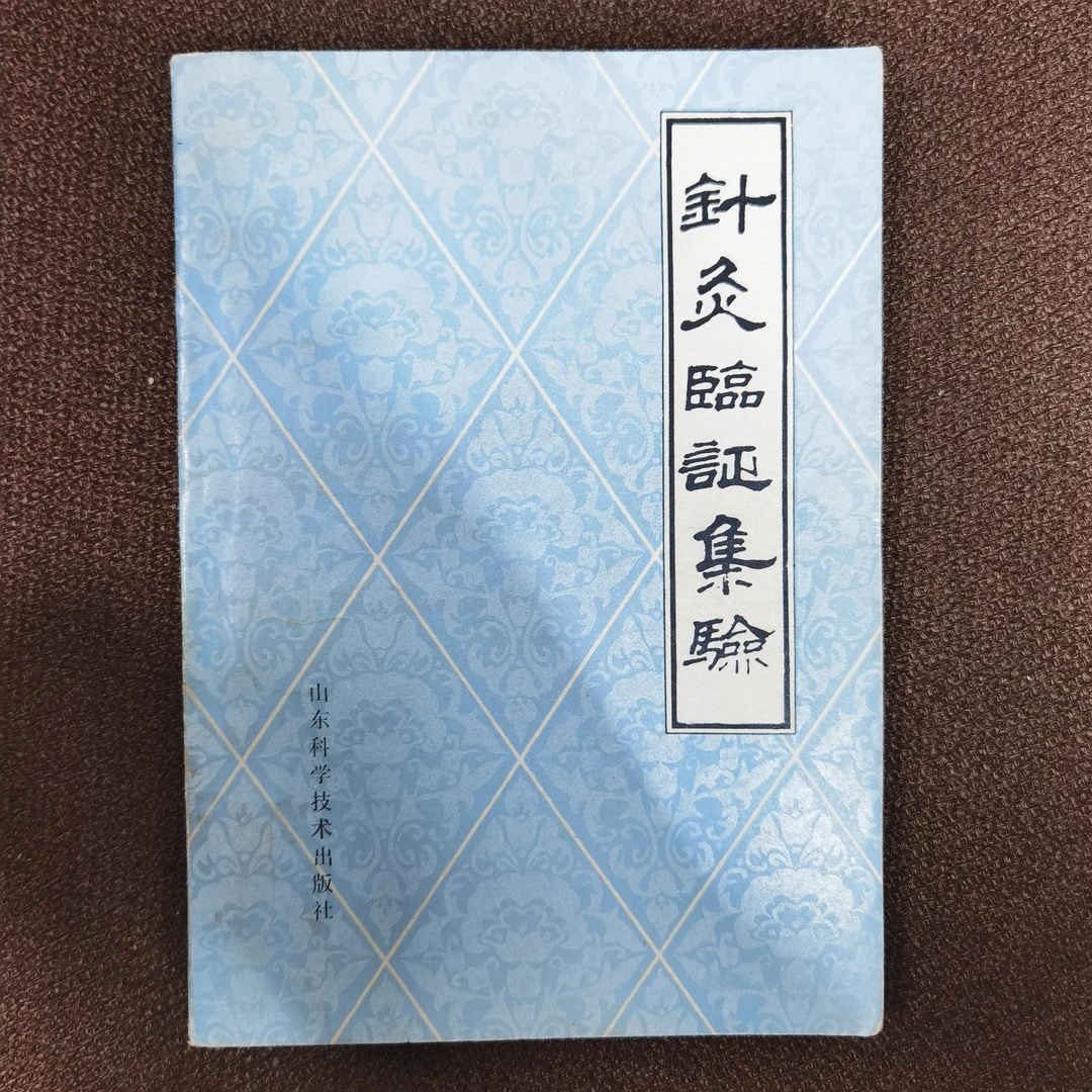 针灸临证备验 1980一版一印6500册 山东科学技术出版社