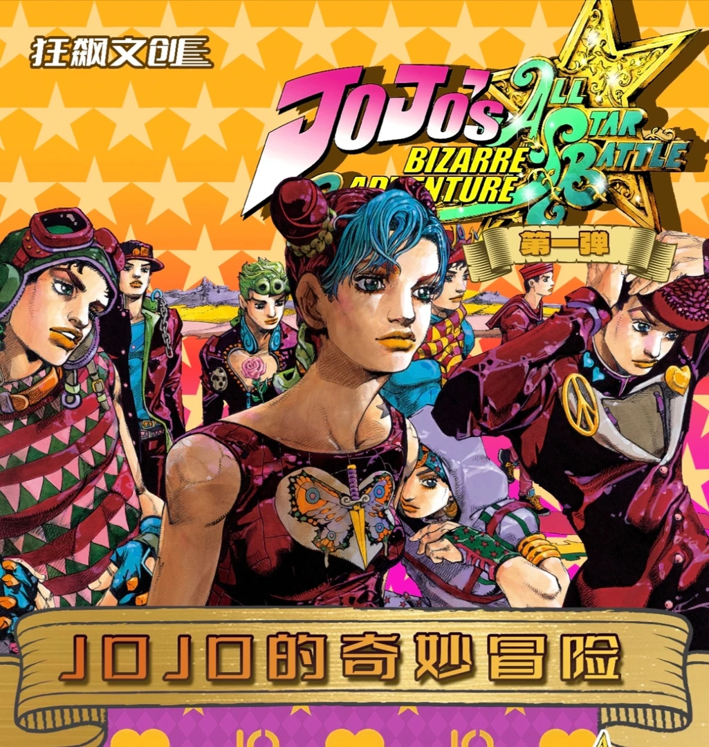 【国卡二创】JOJO的奇妙冒险狂飙文创色纸盲盒-代拆