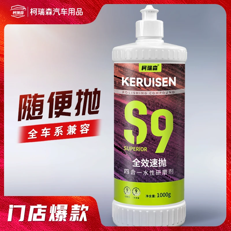 柯瑞森抛光高效汽车漆面多用途抛光蜡S9水性四合一划伤处理研磨剂