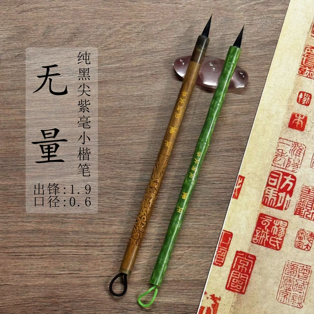 【无量】纯黑尖紫豪出锋1.9口径0.6适用于文征明林则徐赵孟頫灵飞经