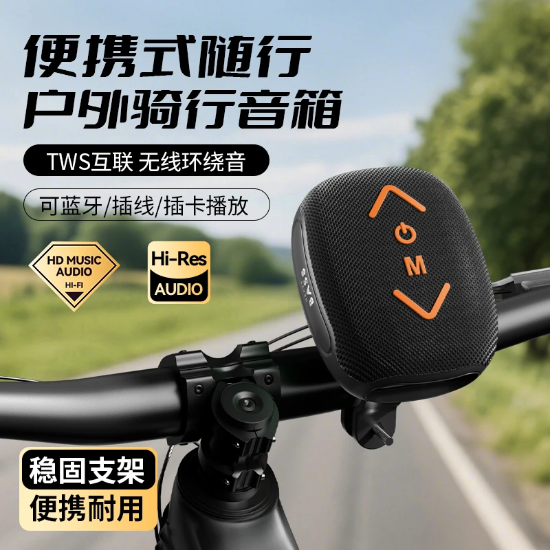 户外骑行便携式蓝牙音响自行车单车电动车可插卡U盘蓝牙音箱