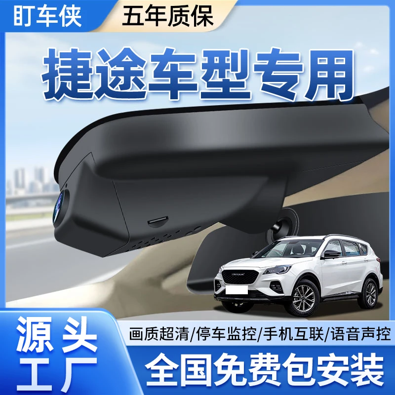 捷途X70/X90子龙/X70Plus 大圣专用原厂行车记录仪免走线高清