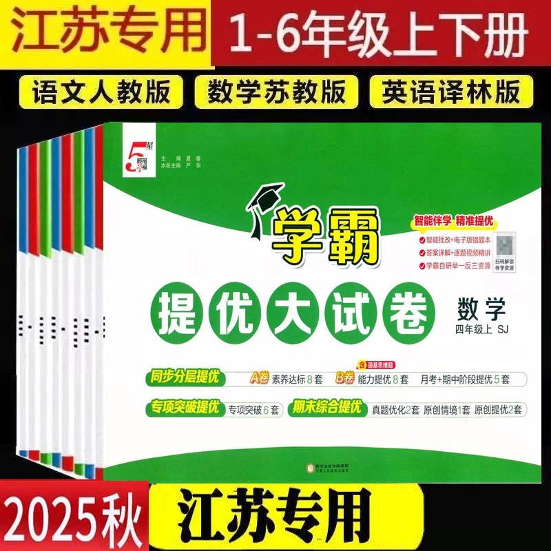 江苏专用2025秋小学学霸提优大试卷一年级二年级三年级四五六下册