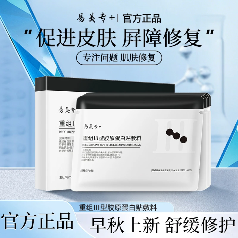 易美专+重组Ⅲ型胶原蛋白贴敷料微整形术后创面护理