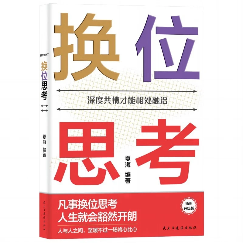 【换位思考】才能相处融洽人与人之间至暖不过一场将心比心正版书籍