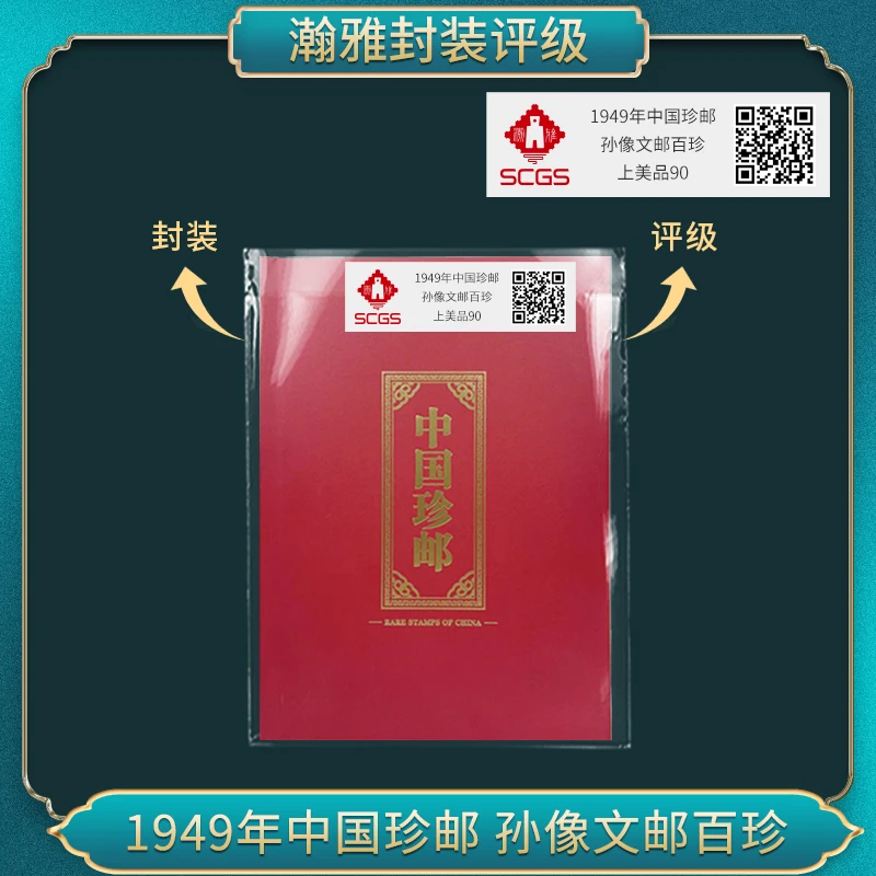 1949年中国珍邮-孙邮票合集 瀚雅评级 上美品90