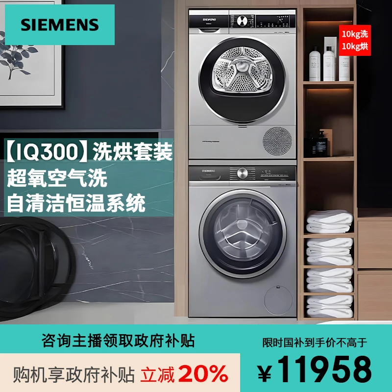 SIEMENS/西门子【IQ300】超氧空气洗洗烘套装WB45UME80W+WT45UMD80W