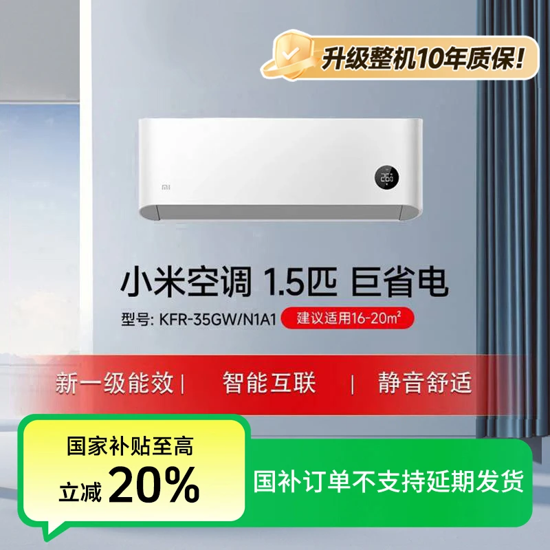 【官方】小米空调 巨省电 1.5匹新一级能效 KFR-35GW/N1A1