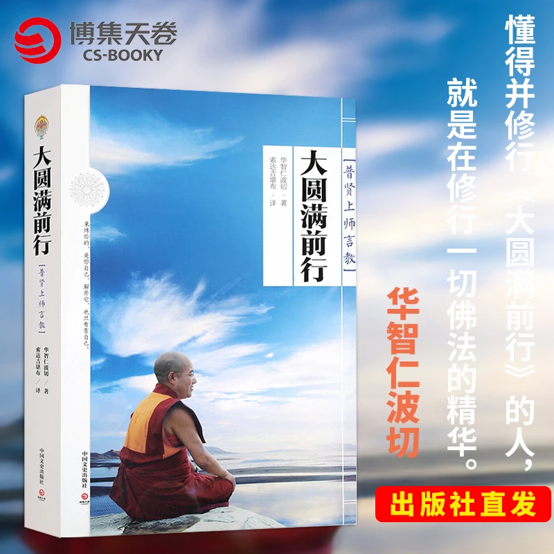 大圆满前行：普贤上师言教 索达吉堪布著名译作 了解佛法经典之作
