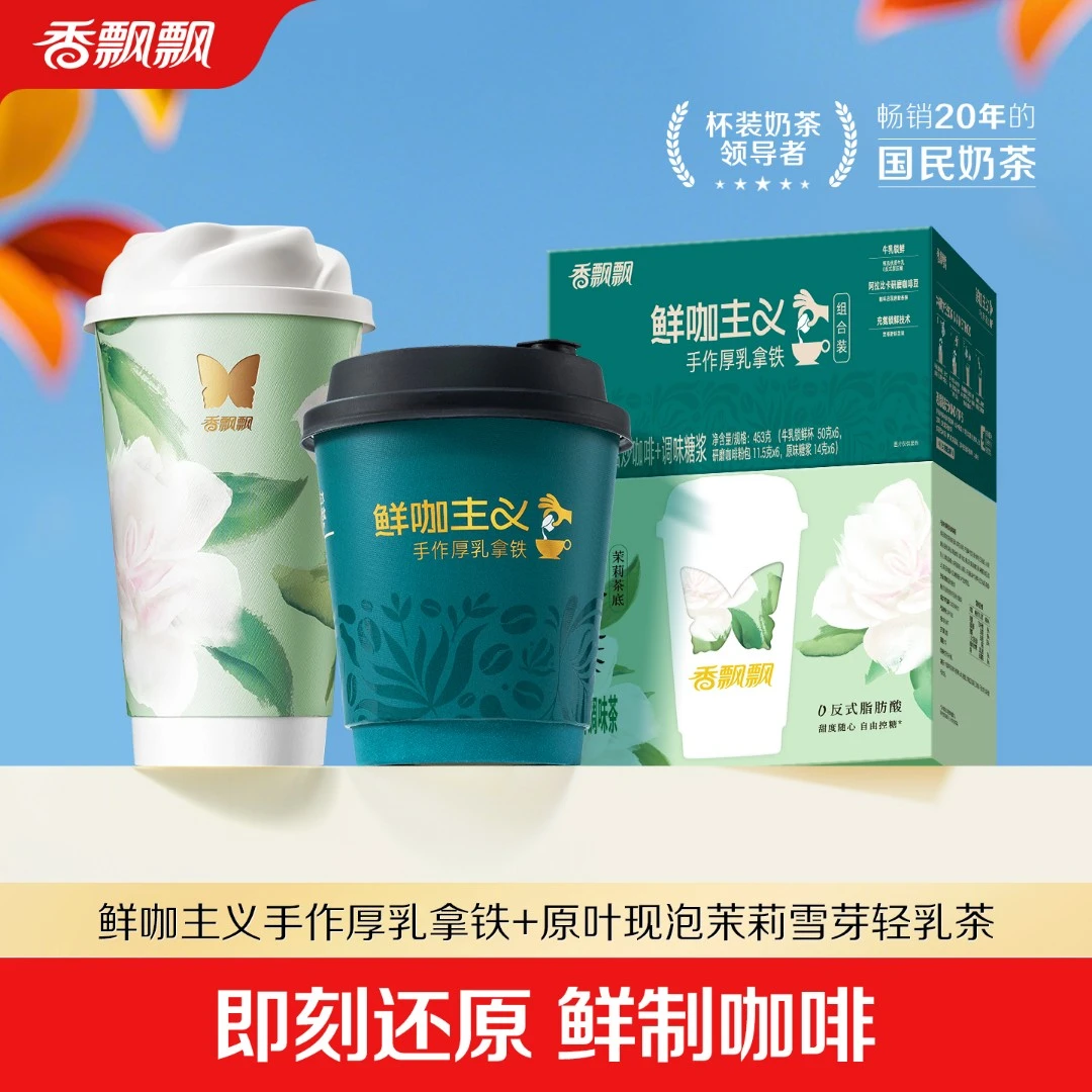 【原叶现泡，鲜制现喝】香飘飘茉莉轻乳茶6杯+鲜咖主义6杯奶茶咖啡